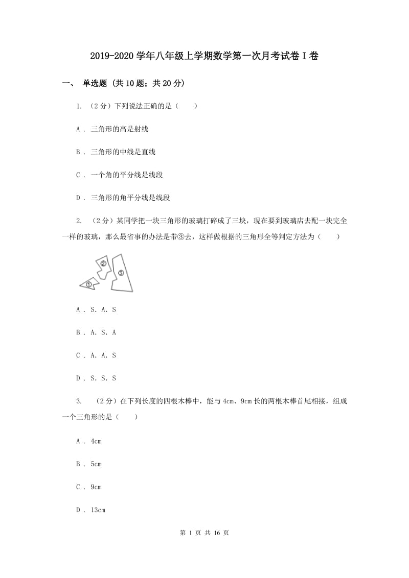 2019-2020学年八年级上学期数学第一次月考试卷I卷.doc_第1页