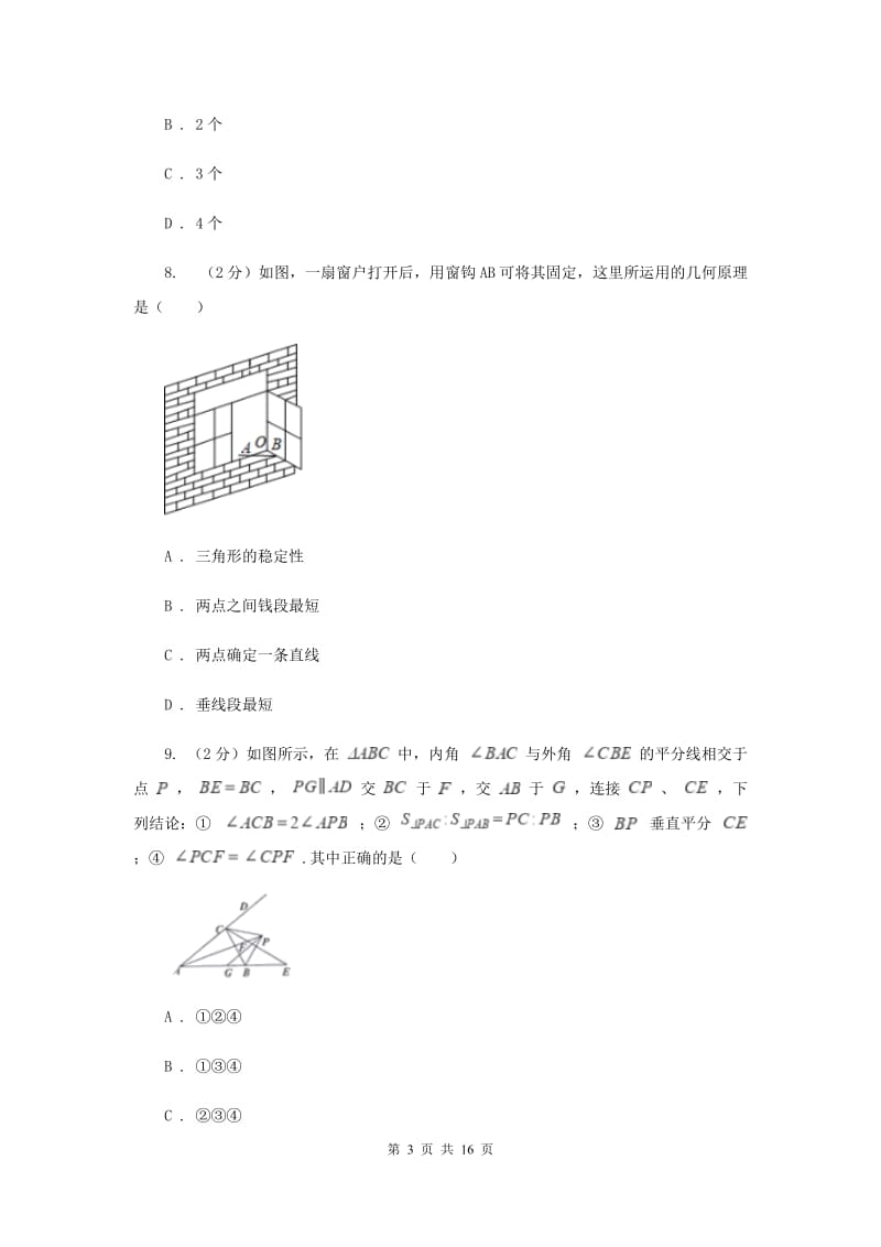 2019-2020学年八年级上学期数学第一次月考试卷I卷.doc_第3页