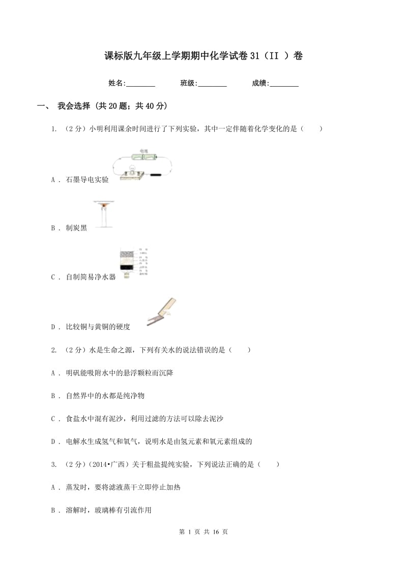 课标版九年级上学期期中化学试卷31（II ）卷.doc_第1页