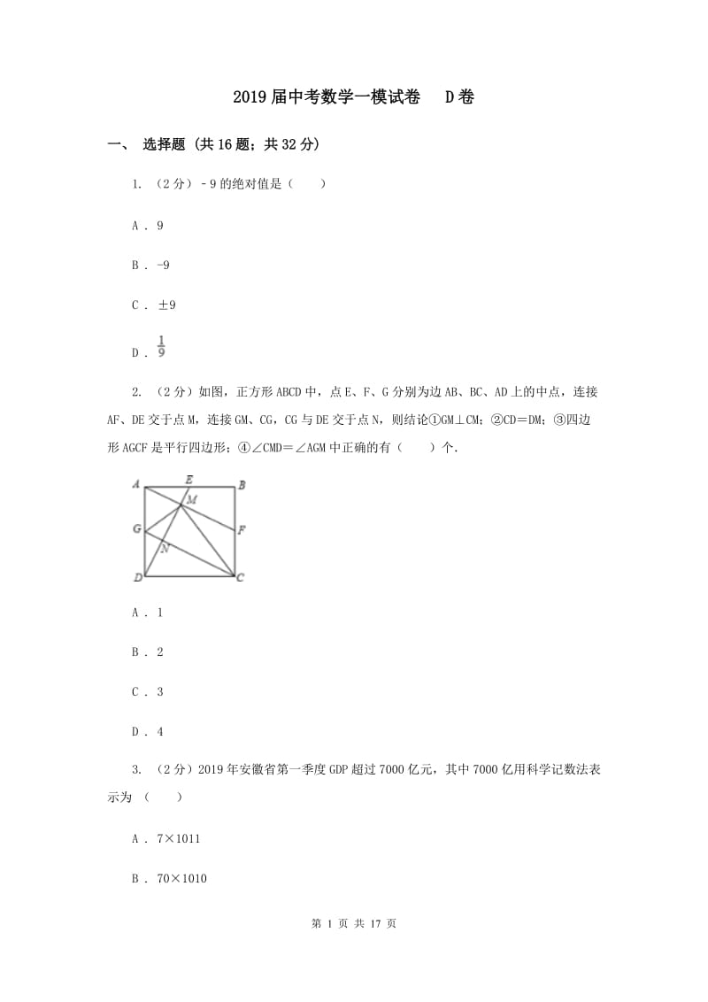 2019届中考数学一模试卷 D卷.doc_第1页