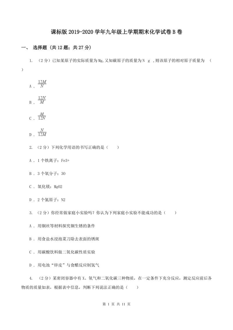 课标版2019-2020学年九年级上学期期末化学试卷B卷.doc_第1页