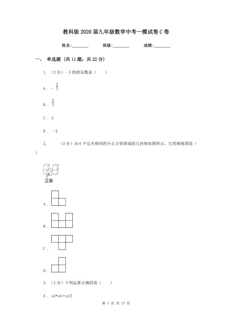 教科版2020届九年级数学中考一模试卷C卷.doc_第1页