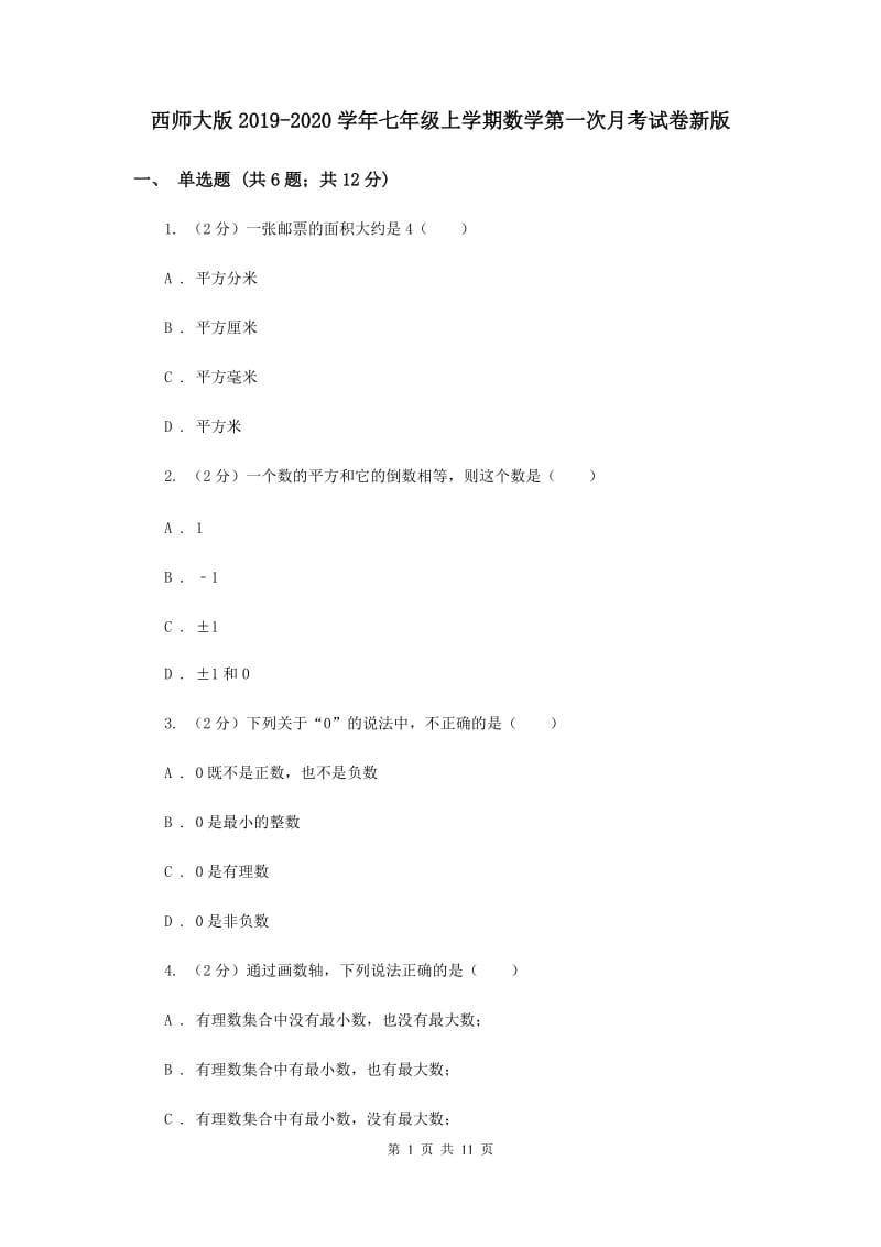 西师大版2019-2020学年七年级上学期数学第一次月考试卷新版.doc_第1页