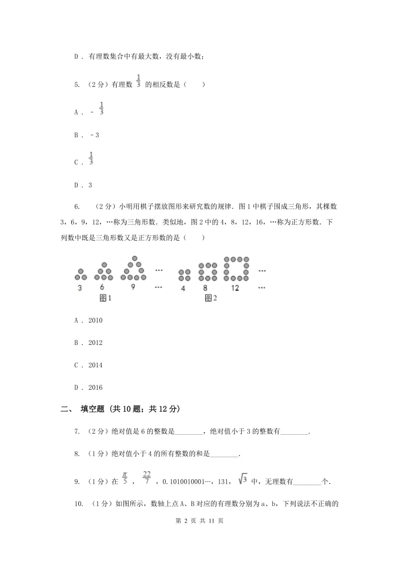 西师大版2019-2020学年七年级上学期数学第一次月考试卷新版.doc_第2页