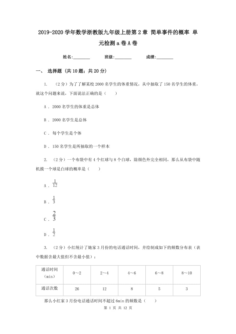 2019-2020学年数学浙教版九年级上册第2章 简单事件的概率 单元检测a卷A卷.doc_第1页