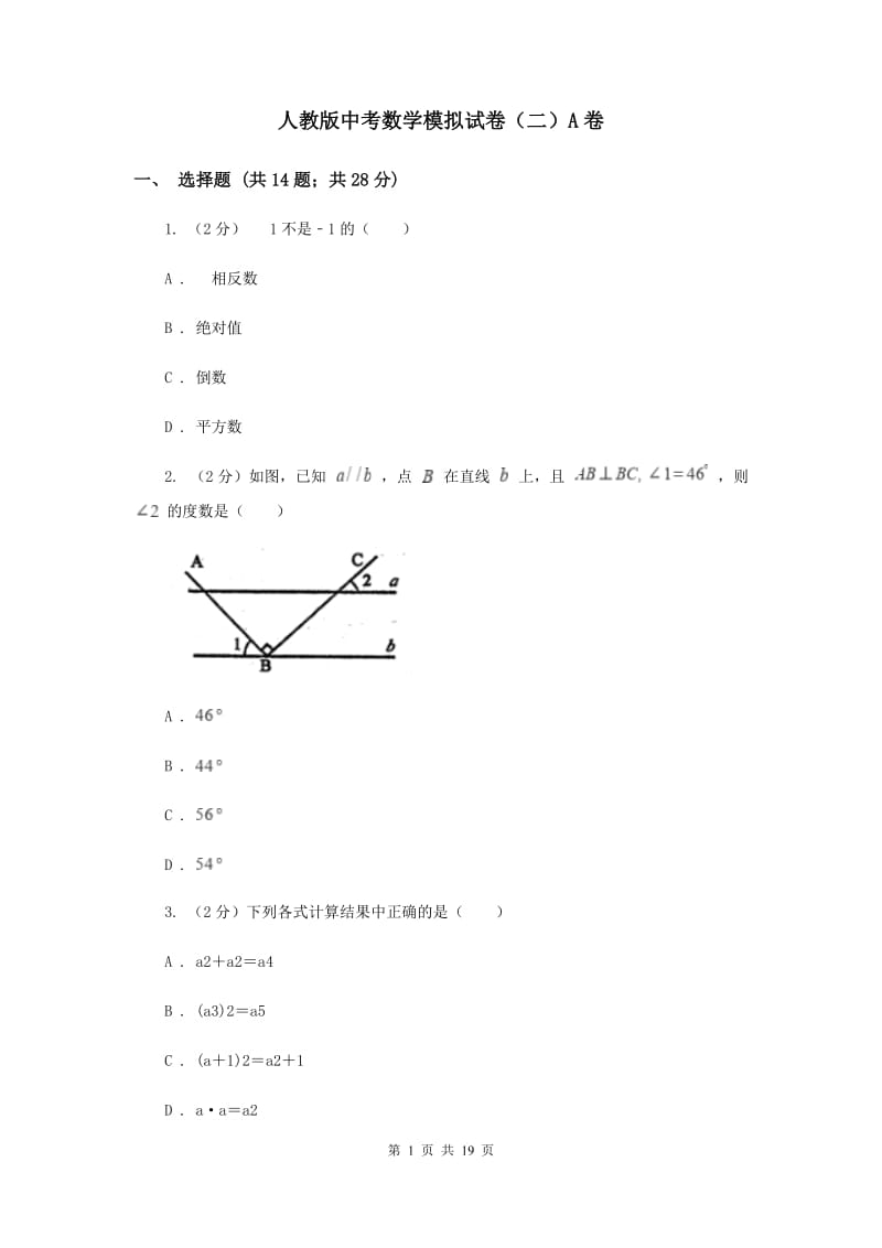 人教版中考数学模拟试卷（二）A卷.doc_第1页