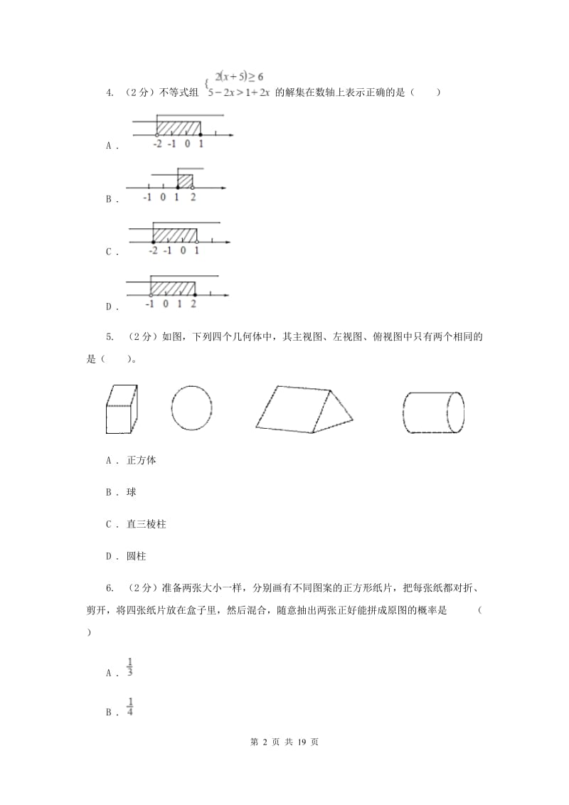 人教版中考数学模拟试卷（二）A卷.doc_第2页