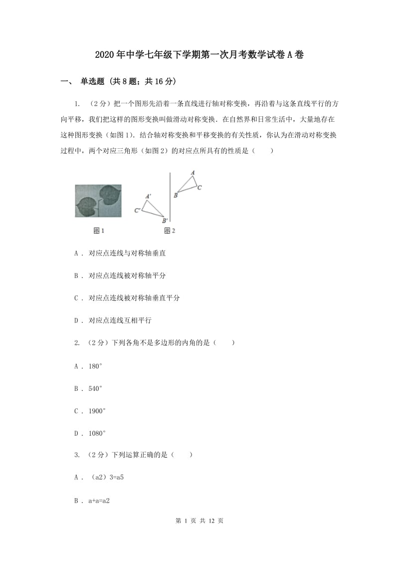 2020年中学七年级下学期第一次月考数学试卷A卷.doc_第1页