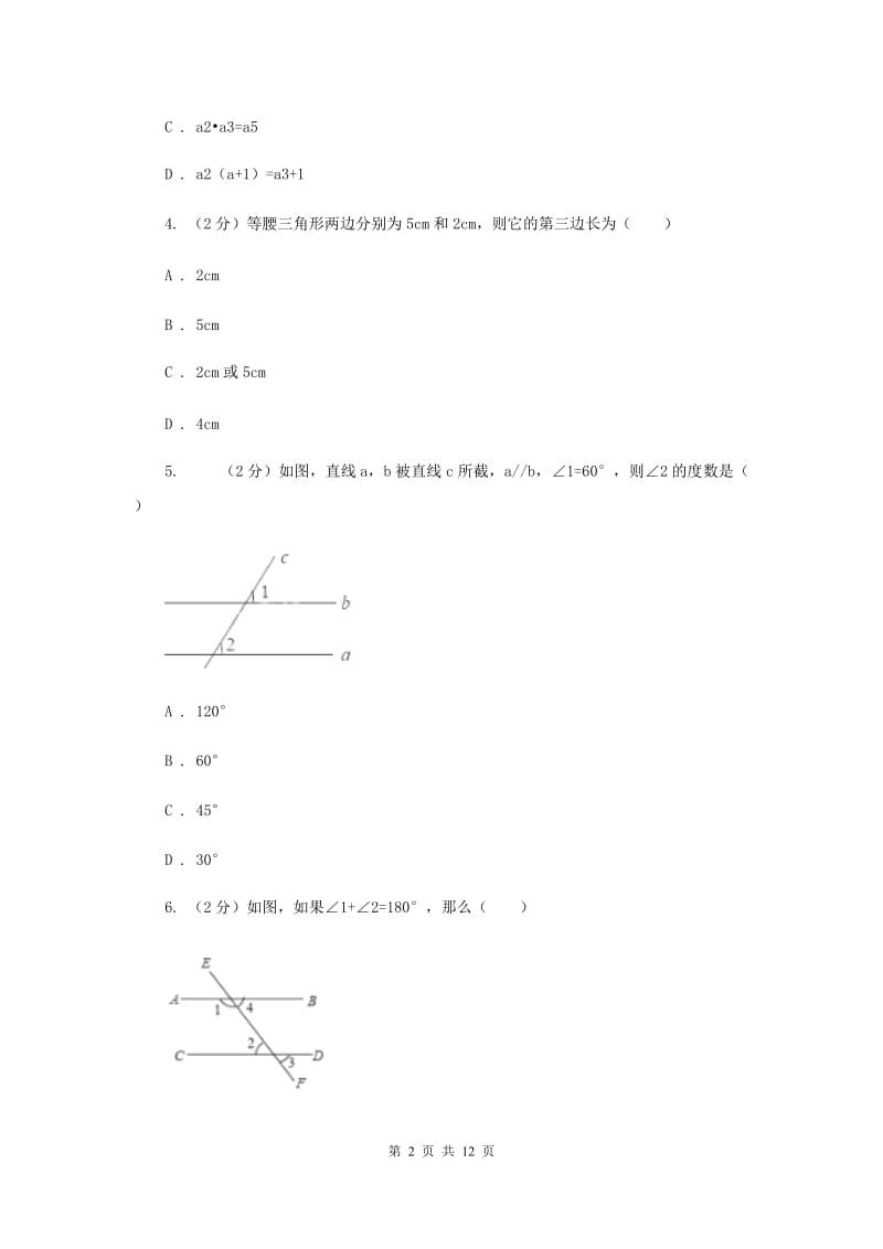 2020年中学七年级下学期第一次月考数学试卷A卷.doc_第2页