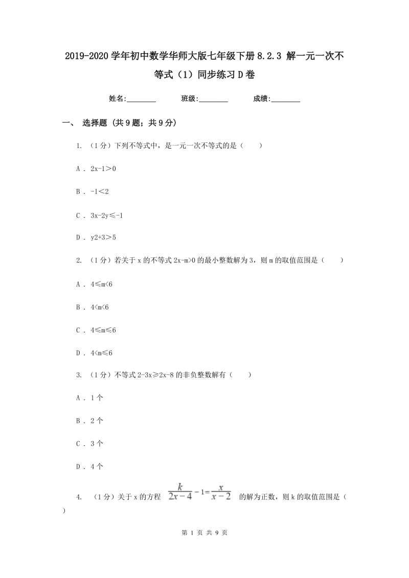 2019-2020学年初中数学华师大版七年级下册8.2.3 解一元一次不等式（1）同步练习D卷.doc_第1页