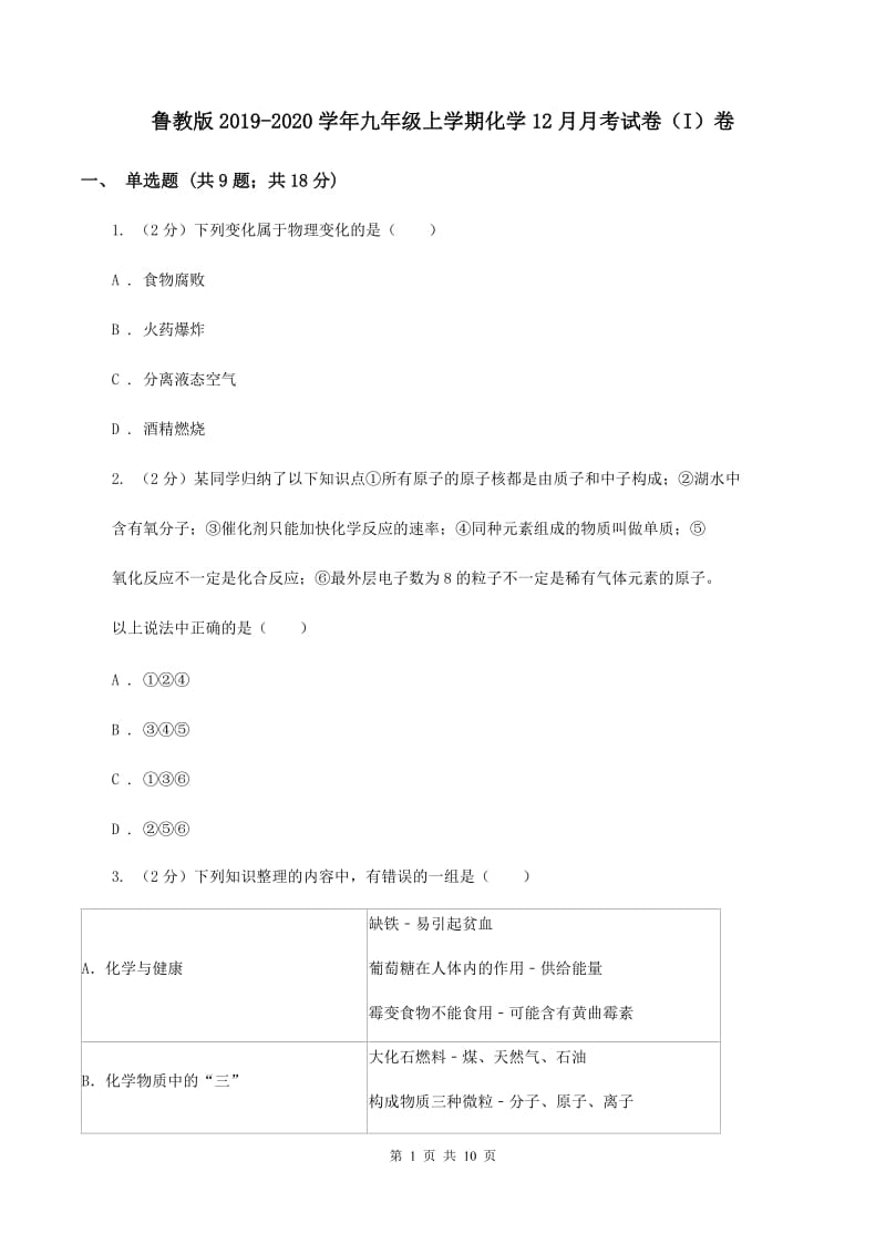 鲁教版2019-2020学年九年级上学期化学12月月考试卷（I）卷.doc_第1页