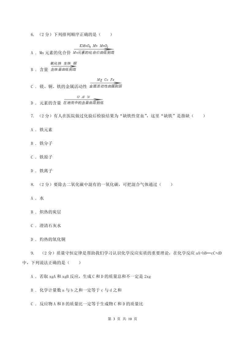 鲁教版2019-2020学年九年级上学期化学12月月考试卷（I）卷.doc_第3页