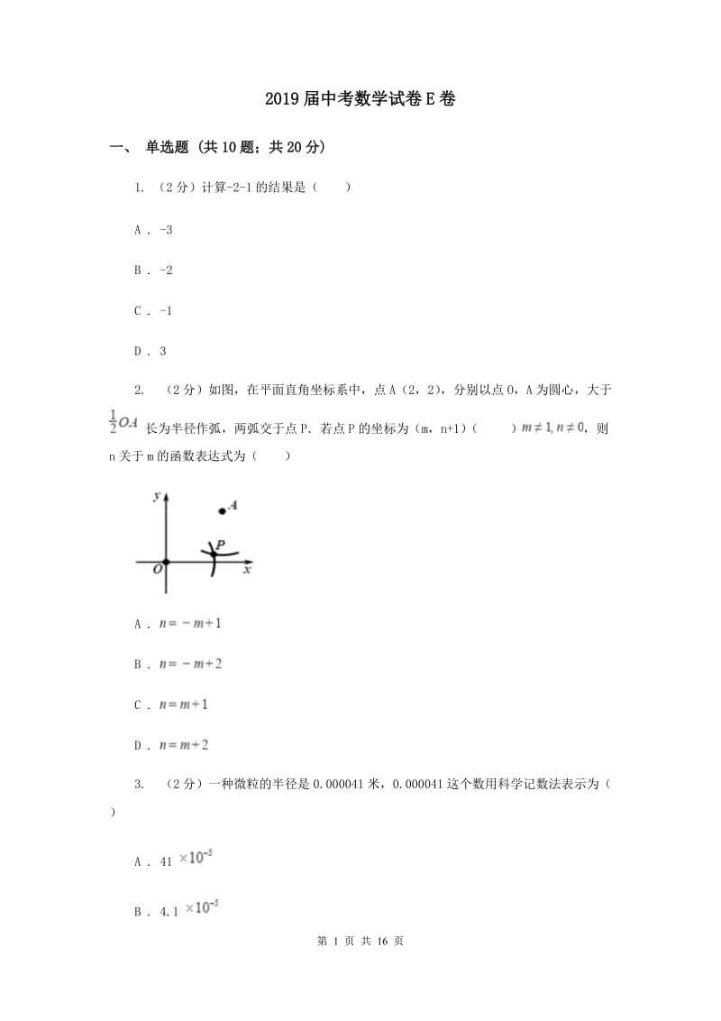 2019届中考数学试卷E卷.doc_第1页