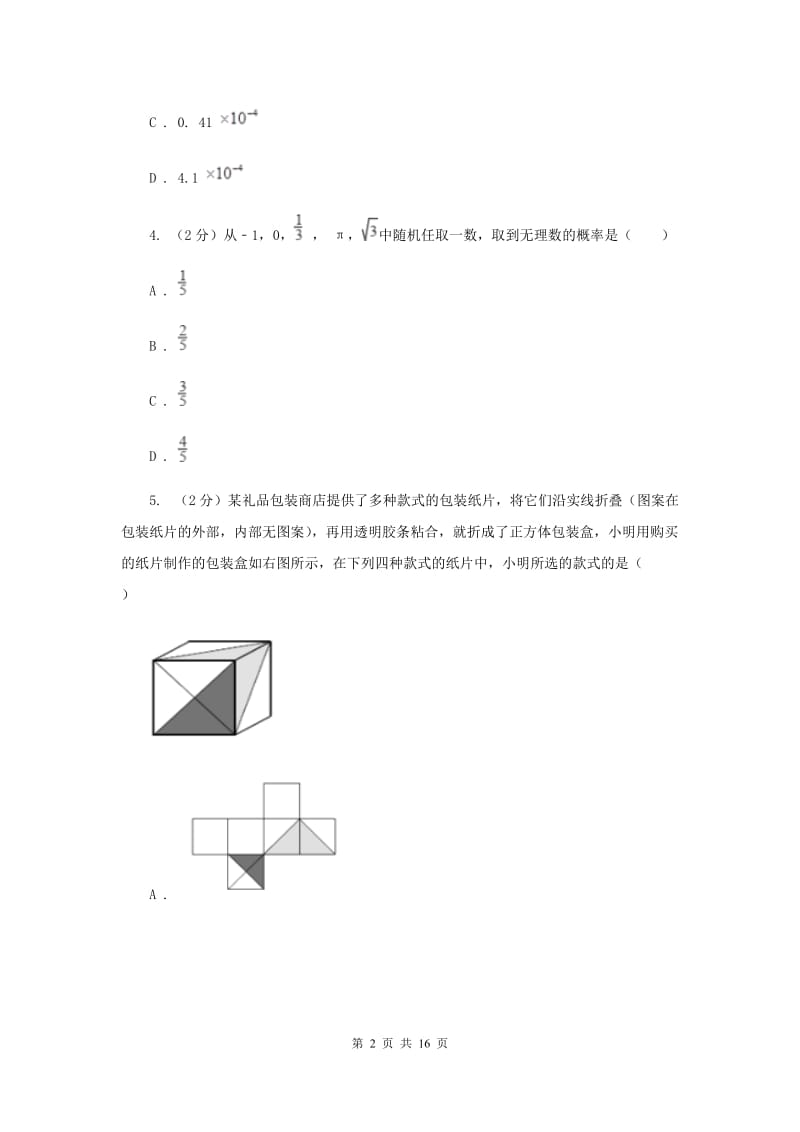 2019届中考数学试卷E卷.doc_第2页