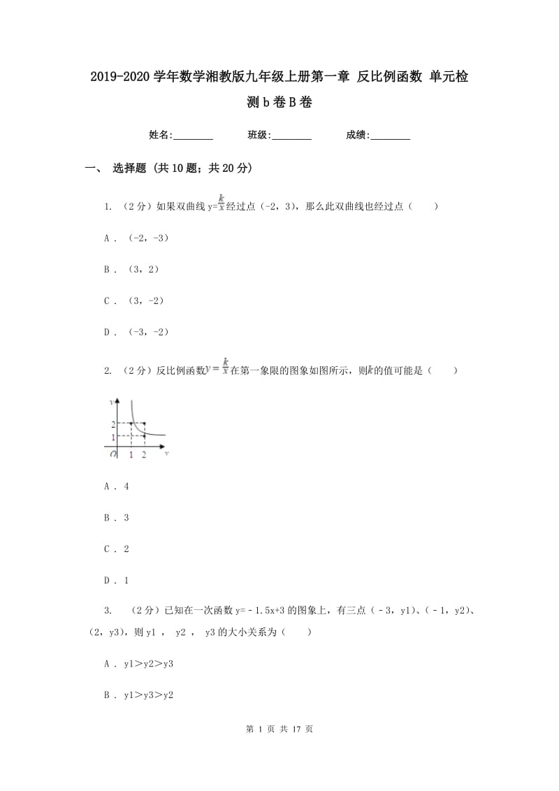 2019-2020学年数学湘教版九年级上册第一章 反比例函数 单元检测b卷B卷.doc_第1页