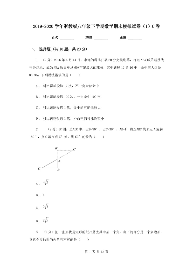 2019-2020学年浙教版八年级下学期数学期末模拟试卷（1）C卷.doc_第1页