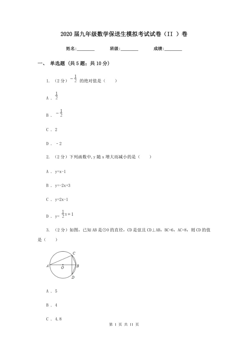 2020届九年级数学保送生模拟考试试卷（II）卷.doc_第1页