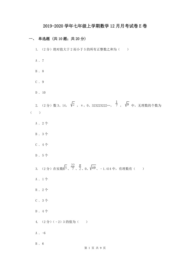 2019-2020学年七年级上学期数学12月月考试卷E卷.doc_第1页