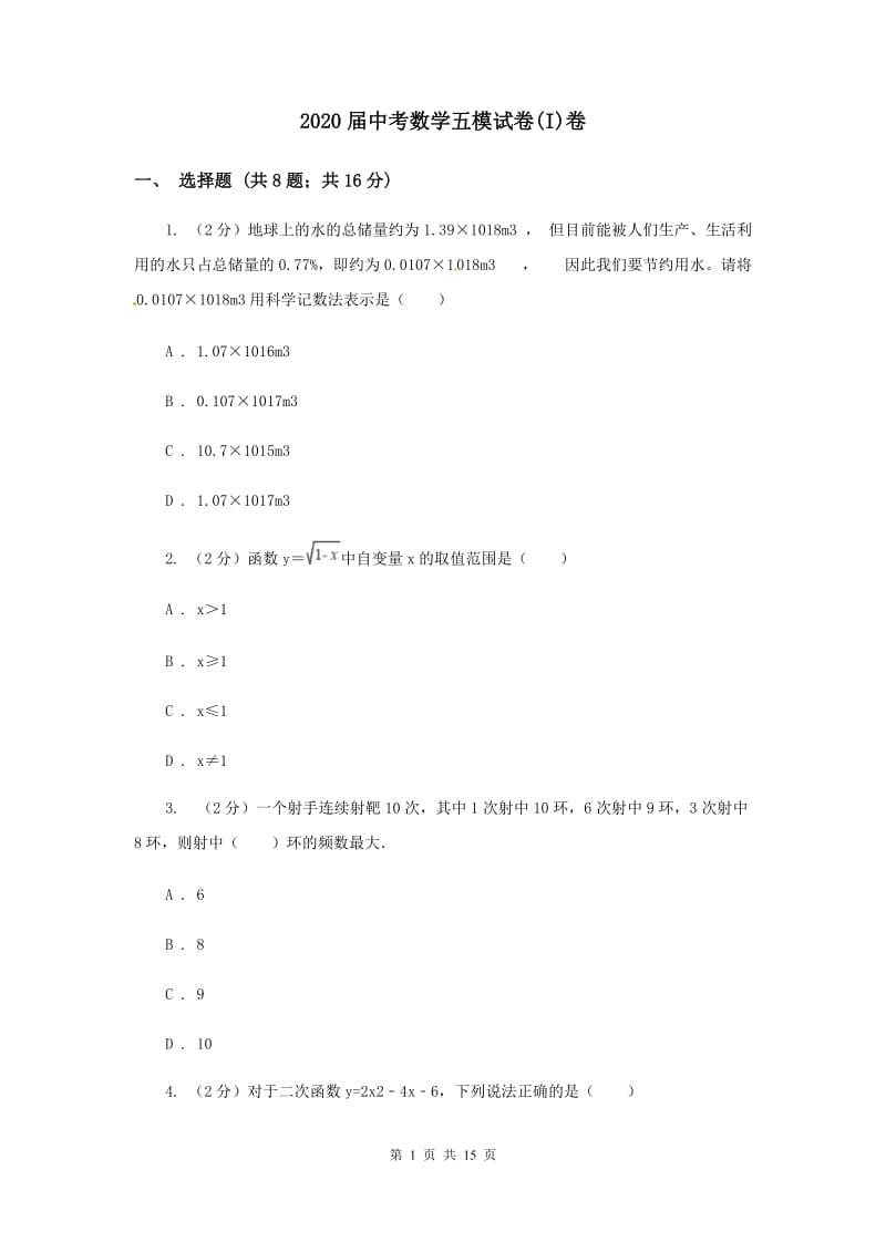 2020届中考数学五模试卷(I)卷.doc_第1页