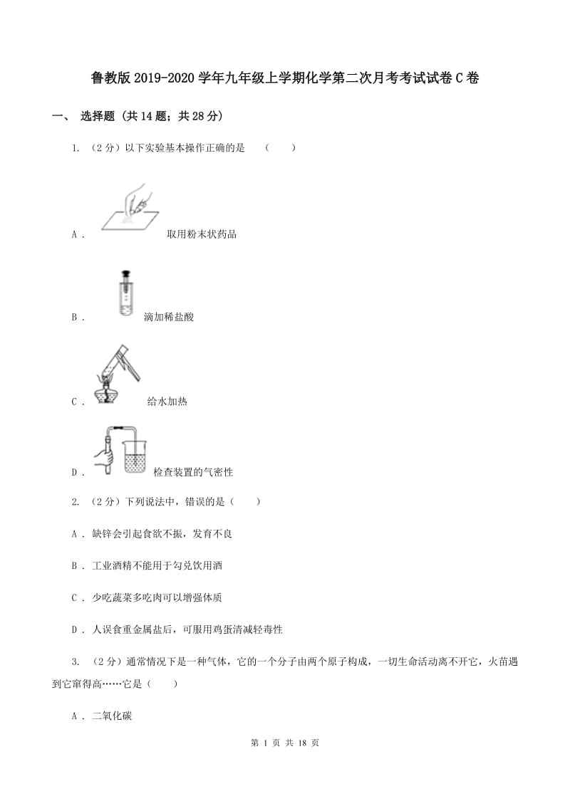 鲁教版2019-2020学年九年级上学期化学第二次月考考试试卷C卷.doc_第1页