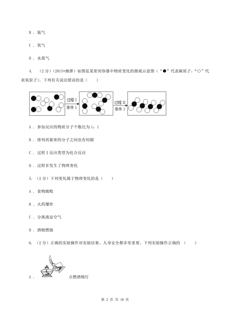 鲁教版2019-2020学年九年级上学期化学第二次月考考试试卷C卷.doc_第2页