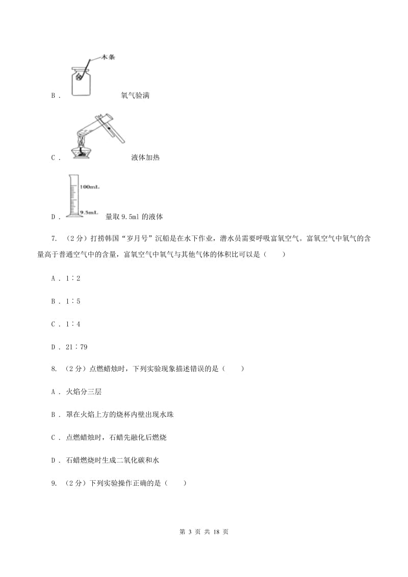 鲁教版2019-2020学年九年级上学期化学第二次月考考试试卷C卷.doc_第3页