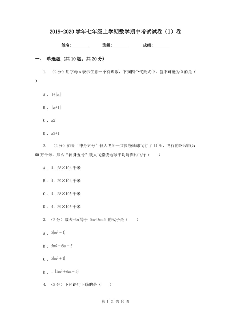 2019-2020学年七年级上学期数学期中考试试卷（I）卷 .doc_第1页