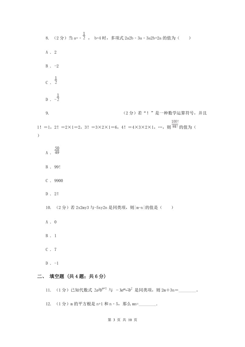 2019-2020学年七年级上学期数学期中考试试卷（I）卷 .doc_第3页