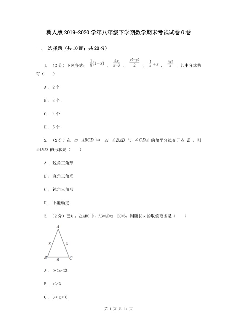 冀人版2019-2020学年八年级下学期数学期末考试试卷G卷.doc_第1页