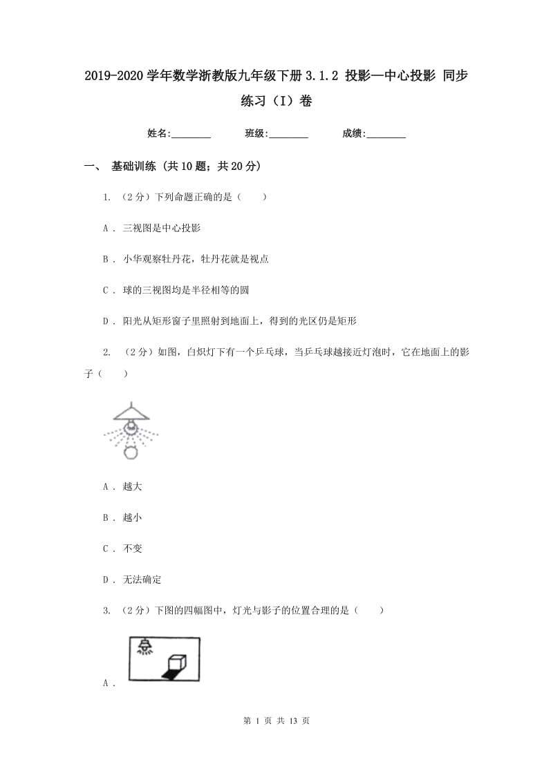 2019-2020学年数学浙教版九年级下册3.1.2投影—中心投影同步练习（I）卷.doc_第1页