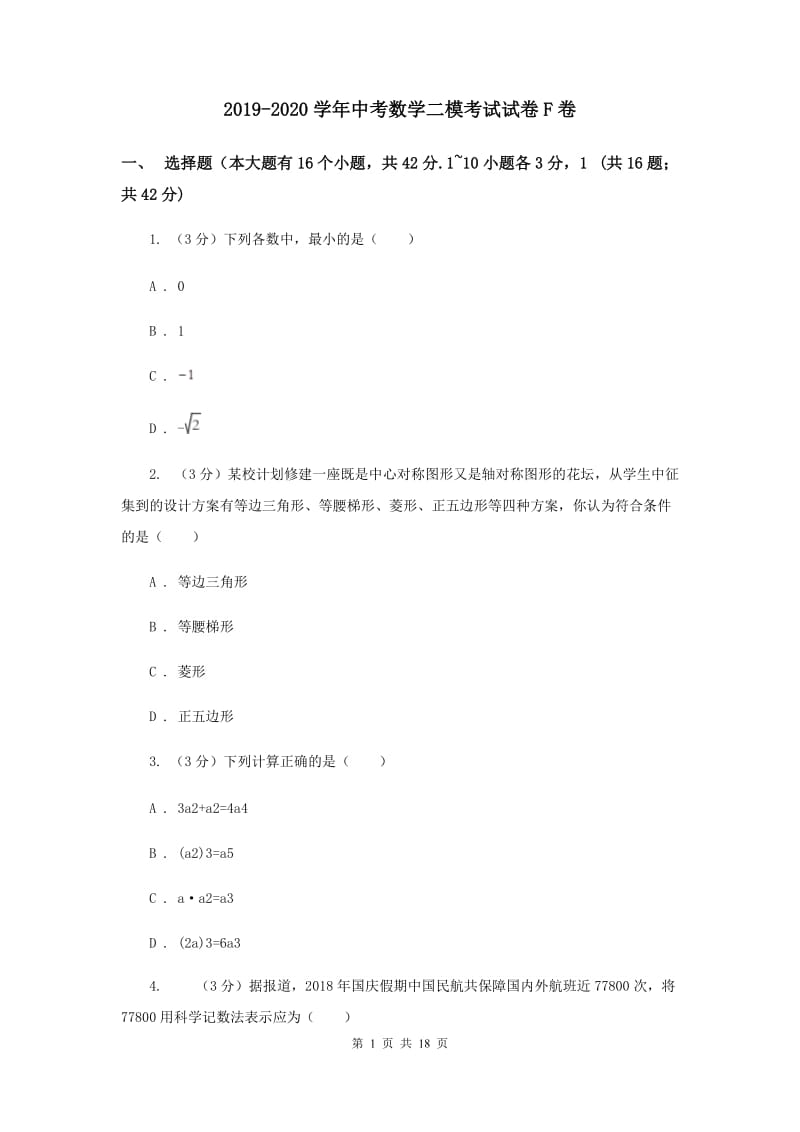 2019-2020学年中考数学二模考试试卷F卷.doc_第1页