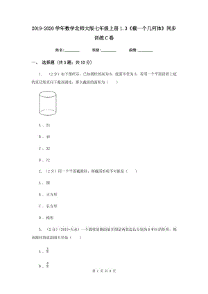 2019-2020學(xué)年數(shù)學(xué)北師大版七年級(jí)上冊(cè)1.3《截一個(gè)幾何體》同步訓(xùn)練C卷.doc