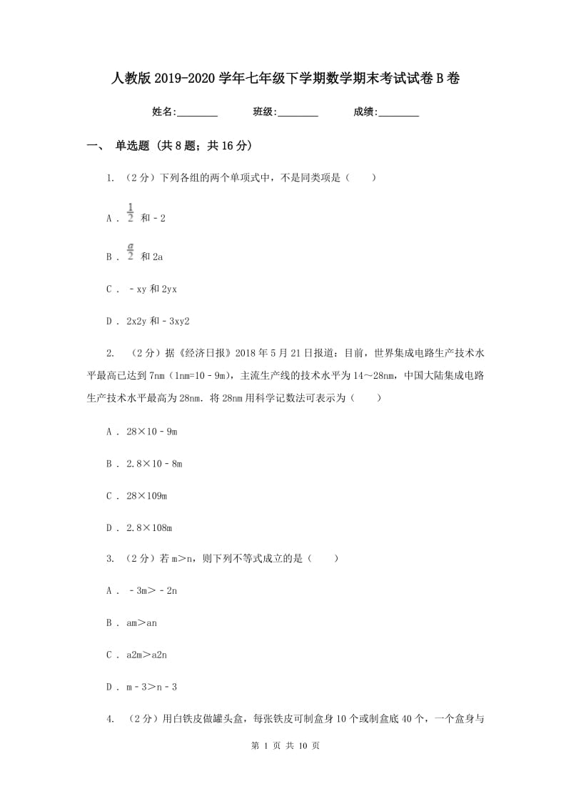 人教版2019-2020学年七年级下学期数学期末考试试卷B卷.doc_第1页