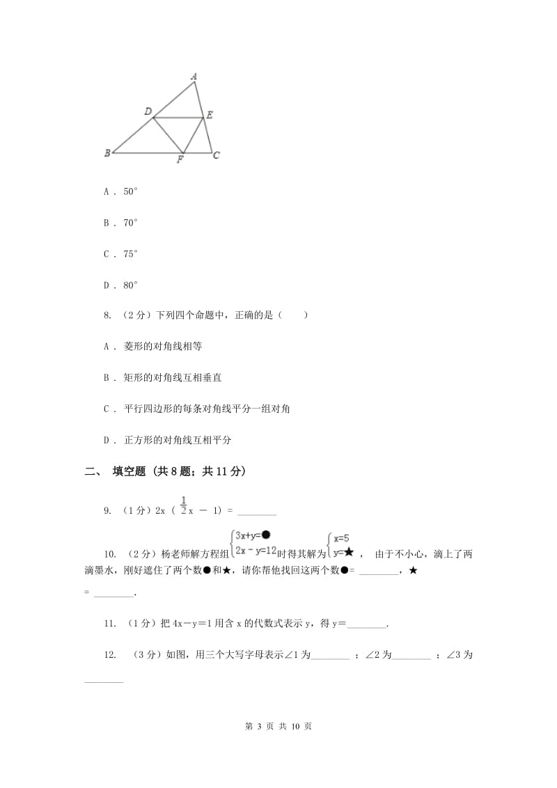 人教版2019-2020学年七年级下学期数学期末考试试卷B卷.doc_第3页