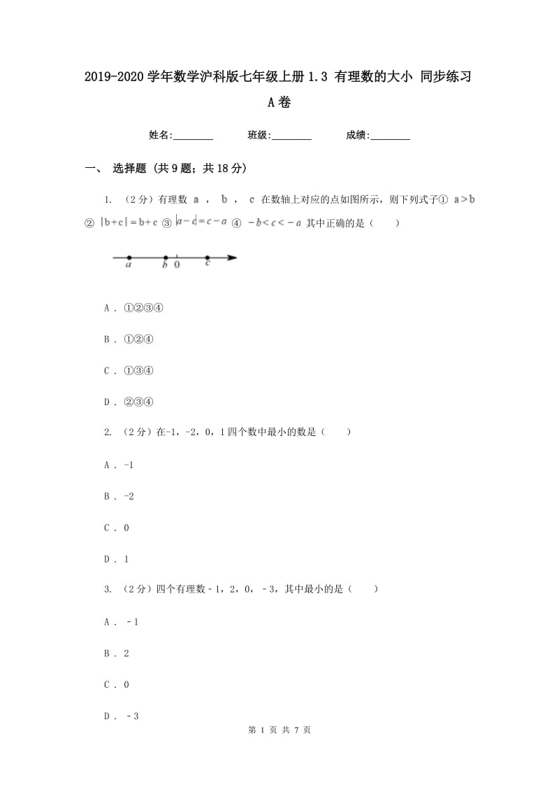 2019-2020学年数学沪科版七年级上册1.3有理数的大小同步练习A卷.doc_第1页