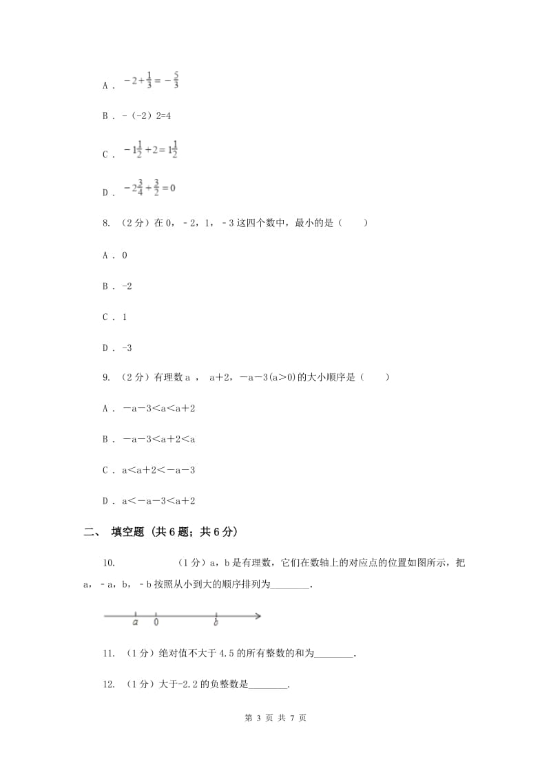 2019-2020学年数学沪科版七年级上册1.3有理数的大小同步练习A卷.doc_第3页