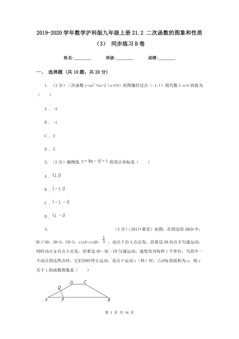 2019-2020学年数学沪科版九年级上册21.2二次函数的图象和性质（3）同步练习B卷.doc_第1页