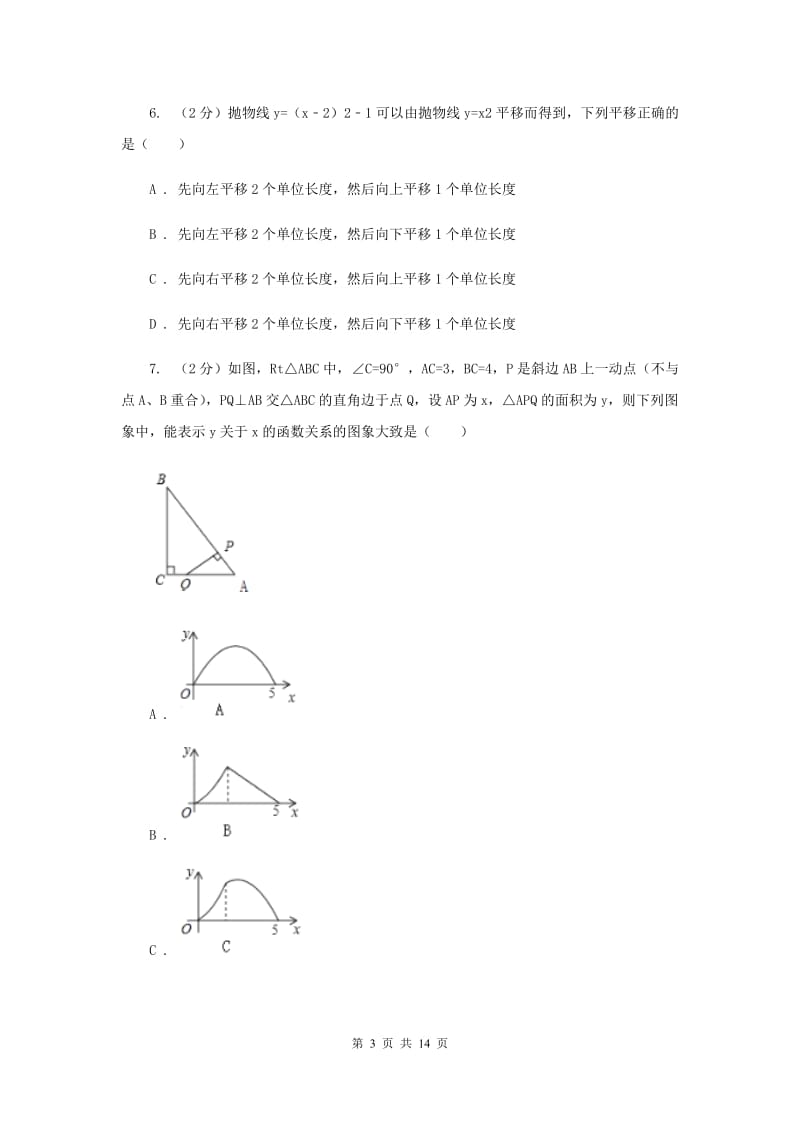 2019-2020学年数学沪科版九年级上册21.2二次函数的图象和性质（3）同步练习B卷.doc_第3页