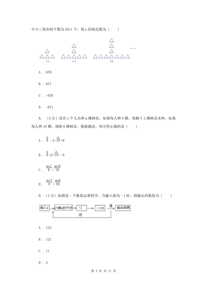 2019-2020学年七年级上学期数学12月月考试卷D卷.doc_第3页