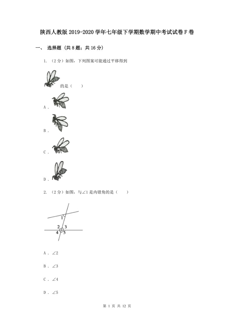 陕西人教版2019-2020学年七年级下学期数学期中考试试卷F卷.doc_第1页