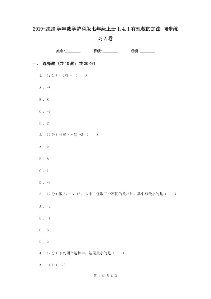 2019-2020学年数学沪科版七年级上册1.4.1有理数的加法同步练习A卷.doc_第1页