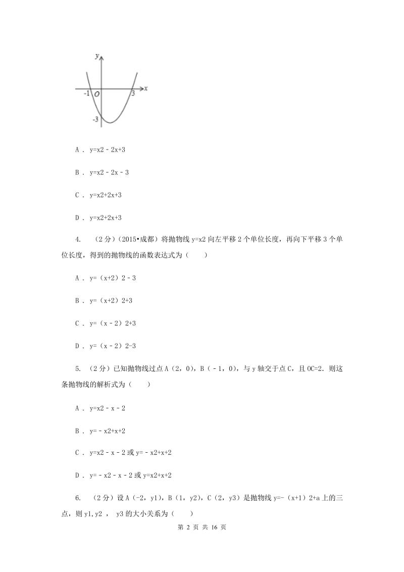 2019-2020学年初中数学北师大版九年级下册2.3确定二次函数的表达式同步练习C卷.doc_第2页