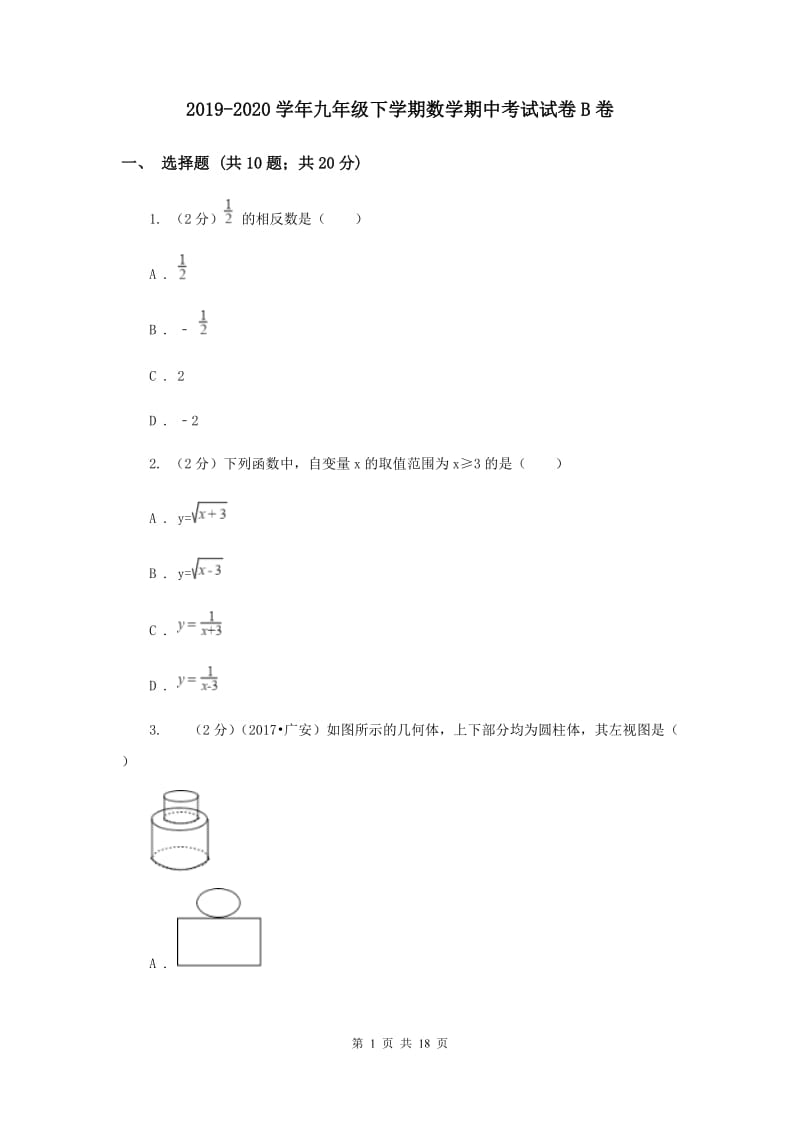 2019-2020学年九年级下学期数学期中考试试卷B卷.doc_第1页