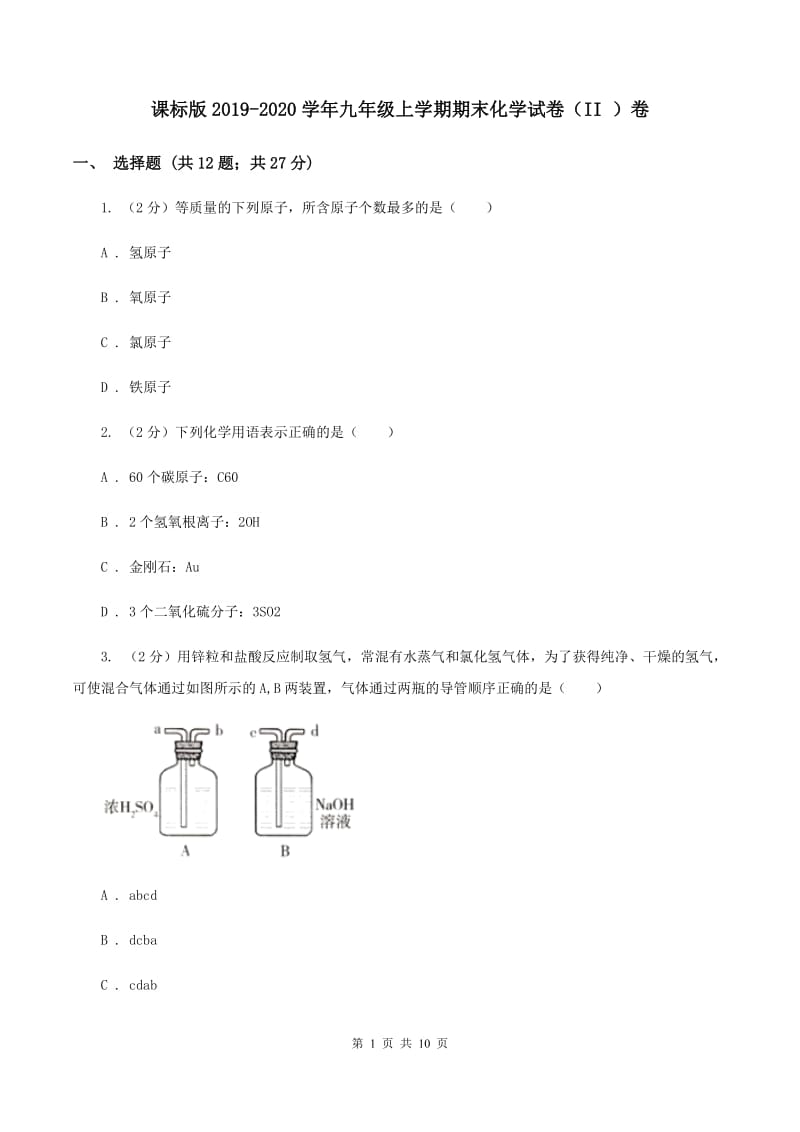 课标版2019-2020学年九年级上学期期末化学试卷（II ）卷.doc_第1页