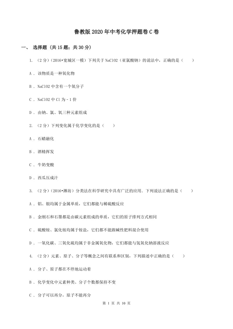 鲁教版2020年中考化学押题卷C卷.doc_第1页