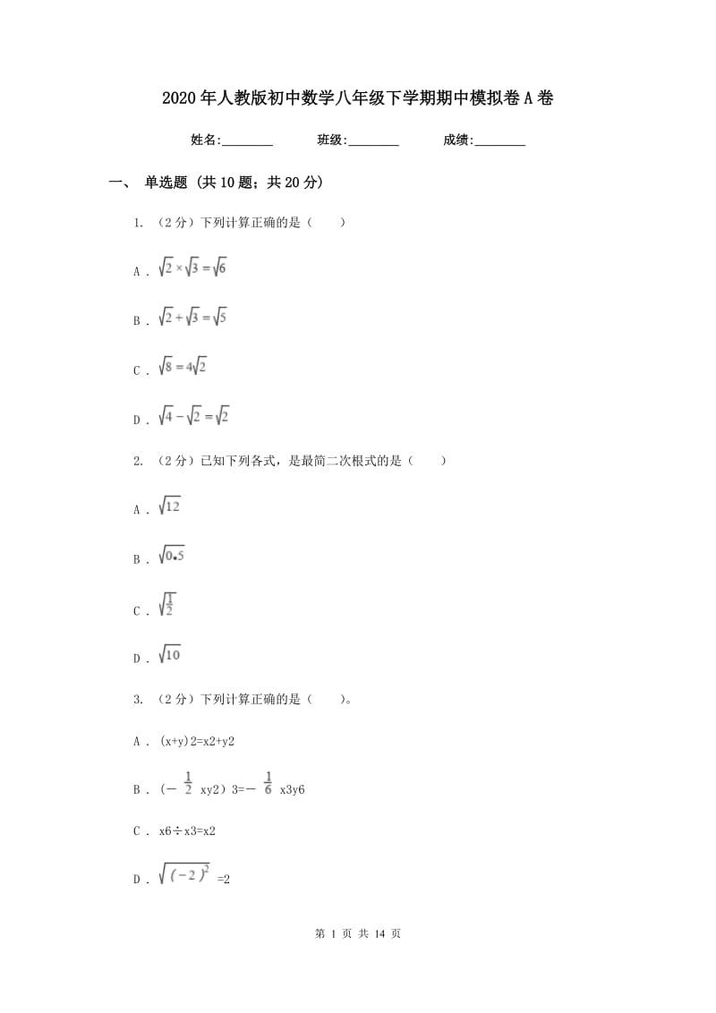 2020年人教版初中数学八年级下学期期中模拟卷A卷.doc_第1页