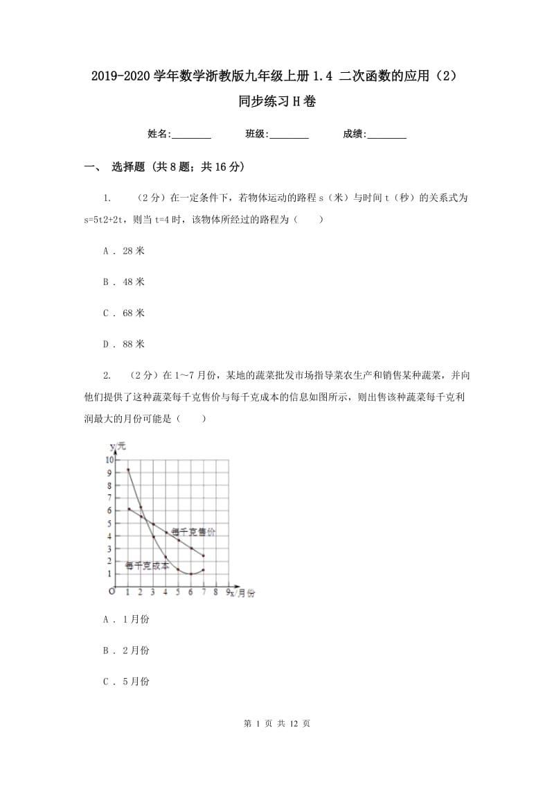 2019-2020学年数学浙教版九年级上册1.4二次函数的应用（2）同步练习H卷.doc_第1页