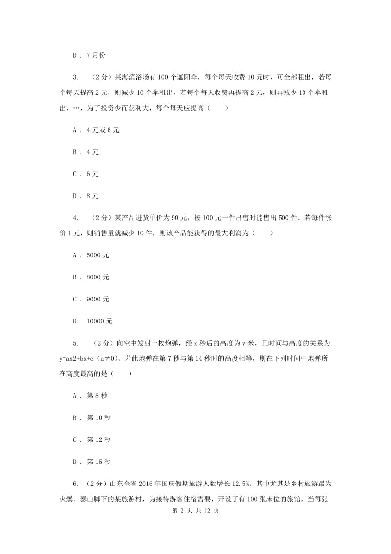 2019-2020学年数学浙教版九年级上册1.4二次函数的应用（2）同步练习H卷.doc_第2页