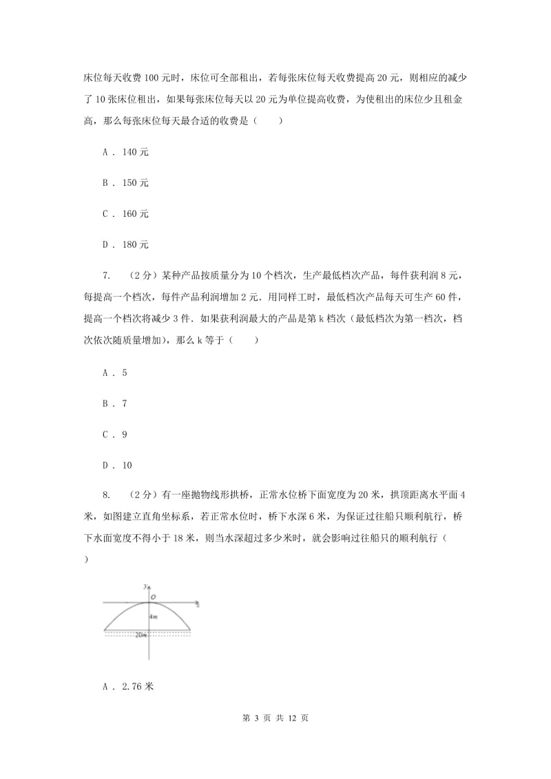 2019-2020学年数学浙教版九年级上册1.4二次函数的应用（2）同步练习H卷.doc_第3页