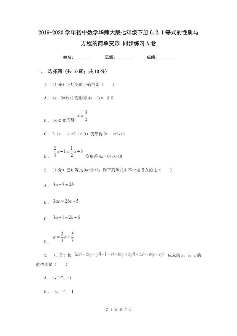 2019-2020学年初中数学华师大版七年级下册6.2.1等式的性质与方程的简单变形 同步练习A卷.doc_第1页
